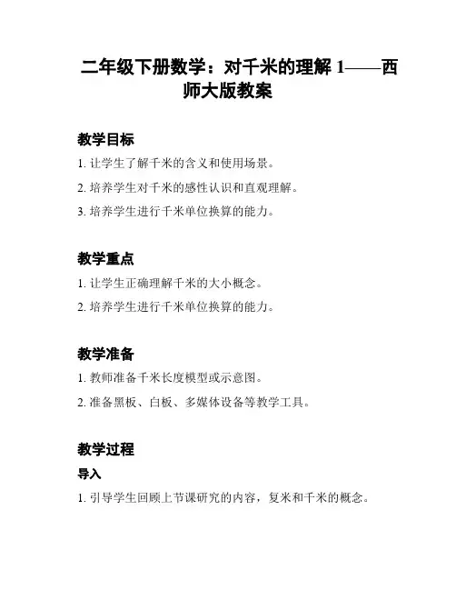 二年级下册数学：对千米的理解1——西师大版教案