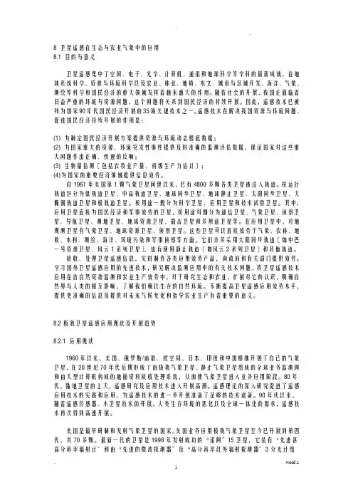 卫星遥感在生态监测与农业中的应用