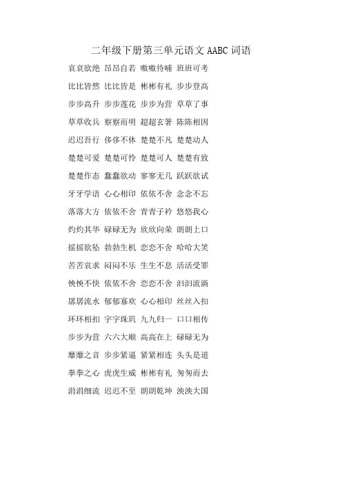 二年级下册第三单元语文AABC词语