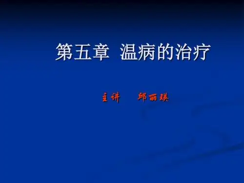 第六章  温病的治疗