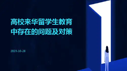 高校来华留学生教育中存在的问题及对策
