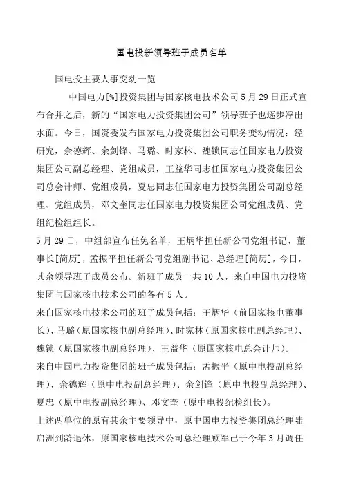 国电投新领导班子成员名单