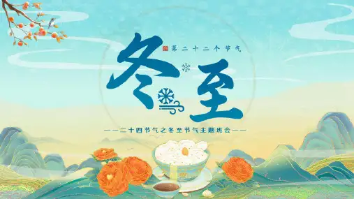 二十四节气之冬至节气主题班会PPT课件