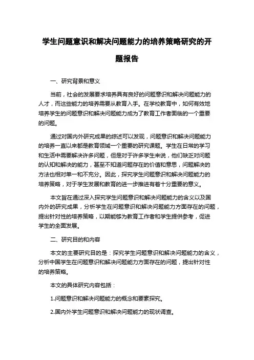 学生问题意识和解决问题能力的培养策略研究的开题报告