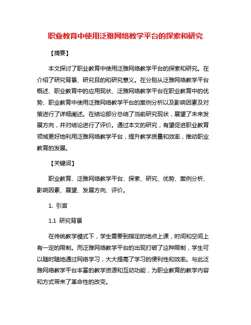 职业教育中使用泛雅网络教学平台的探索和研究