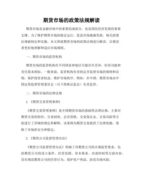 期货市场的政策法规解读
