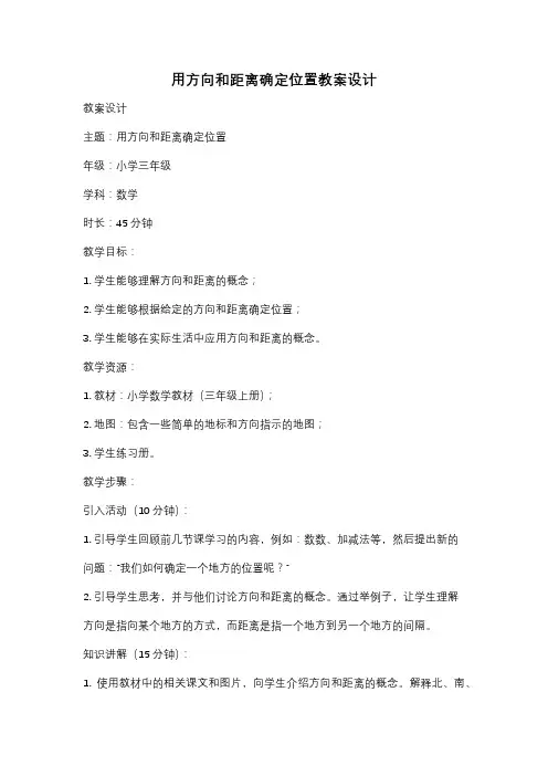 用方向和距离确定位置教案设计
