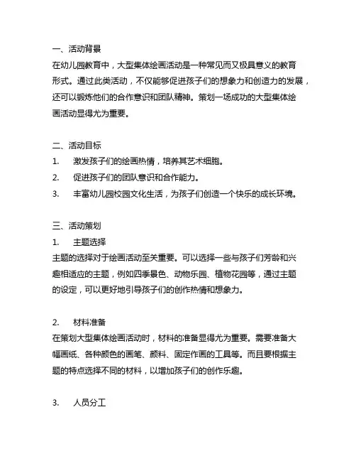 幼儿园大手笔：大型集体绘画活动策划
