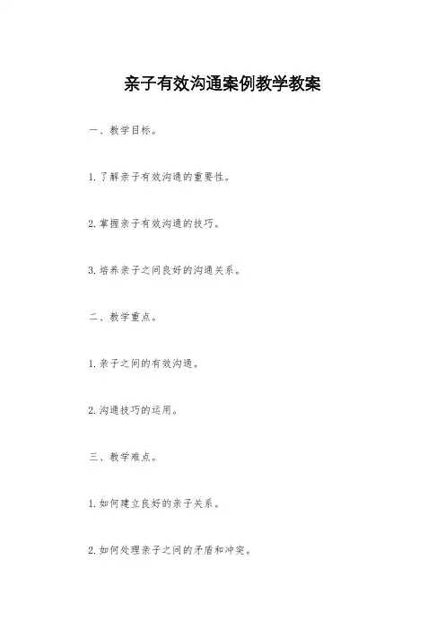 亲子有效沟通案例教学教案