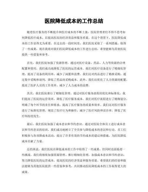 医院降低成本的工作总结