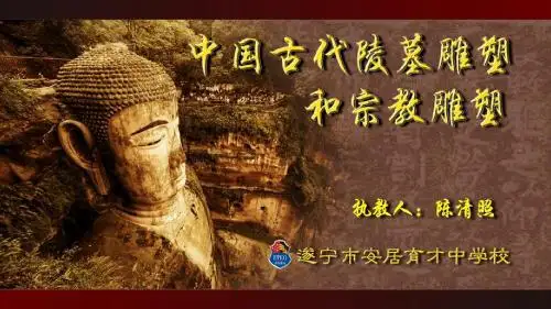 第11课美术课件——中国古代陵墓雕塑和宗教雕塑