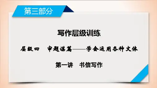 第3部分层级4第1讲书信写作人教版英语高考一轮复习同步课件(共86张PPT)