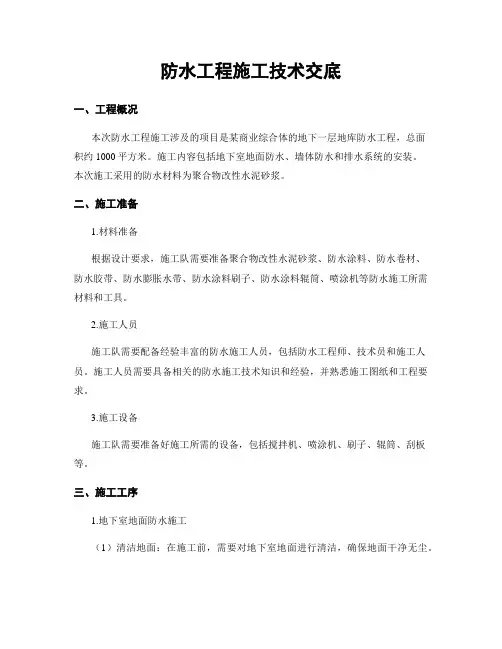 防水工程施工技术交底