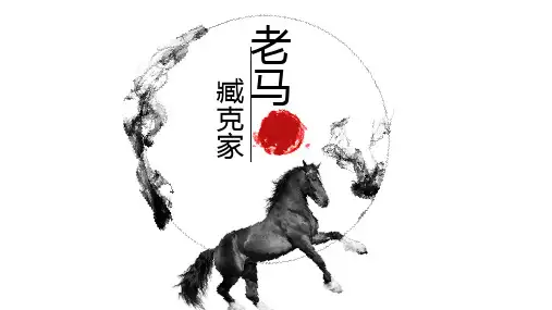 老马