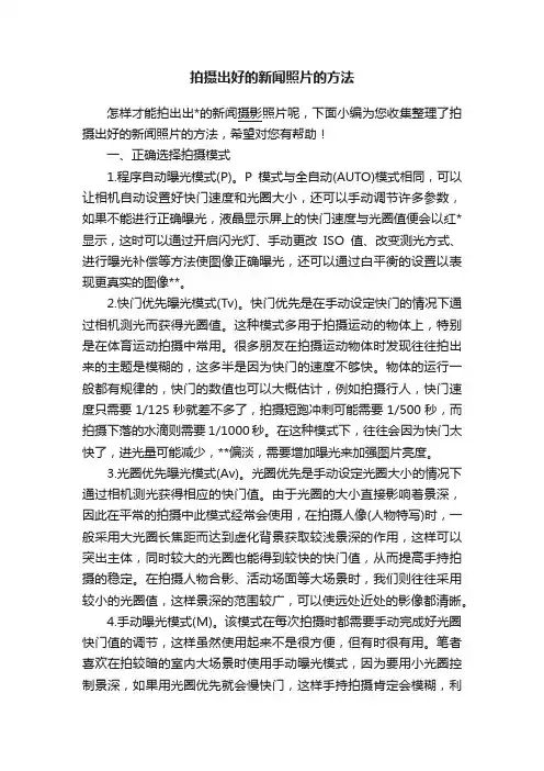 拍摄出好的新闻照片的方法