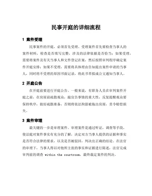 民事开庭的详细流程