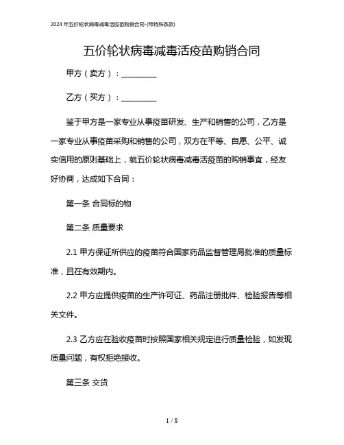 2024年五价轮状病毒减毒活疫苗购销合同-(带特殊条款)
