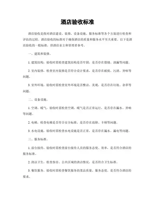酒店验收标准