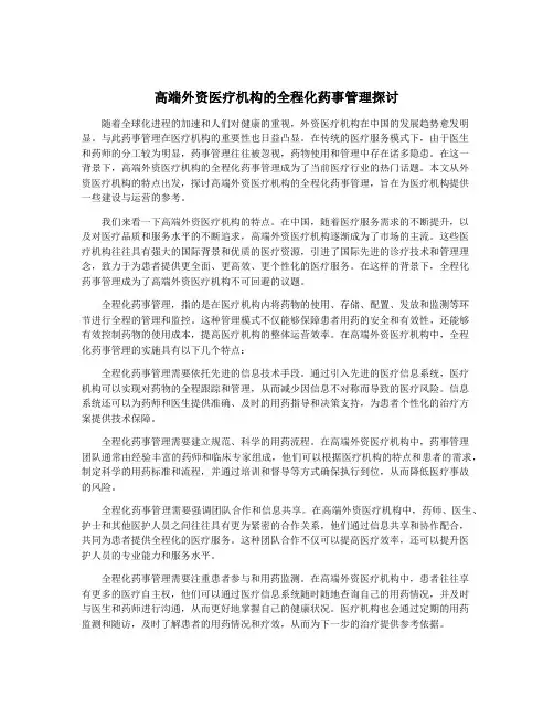 高端外资医疗机构的全程化药事管理探讨