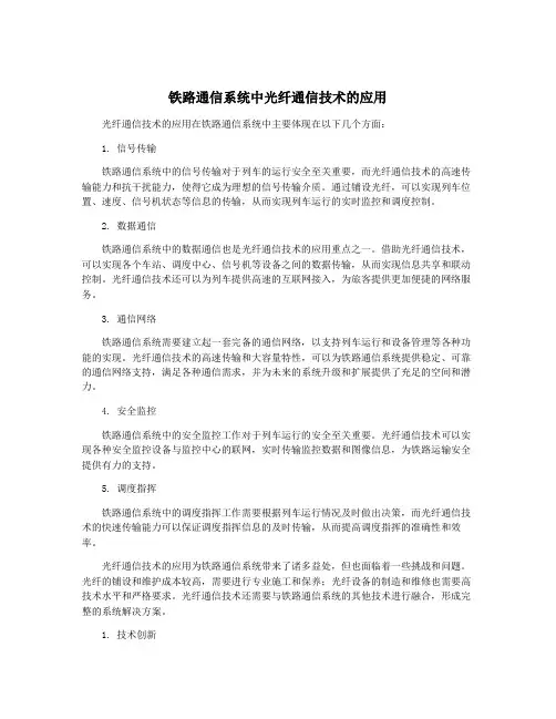 铁路通信系统中光纤通信技术的应用
