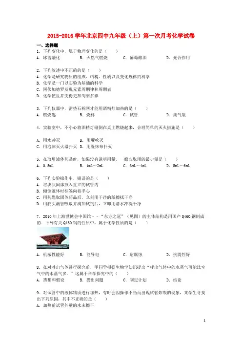 北京市第四中学九年级化学上学期第一次月考试题(含解析) 北京课改版
