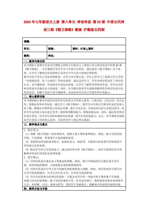 2024年七年级语文上册第八单元神话传说第33课中国古代神话三则《精卫填海》教案沪教版五四制