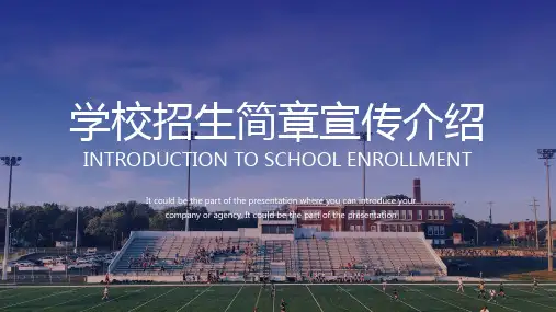 大学招生宣传专业介绍招生指南PPT模板