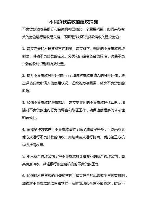 不良贷款清收的建议措施