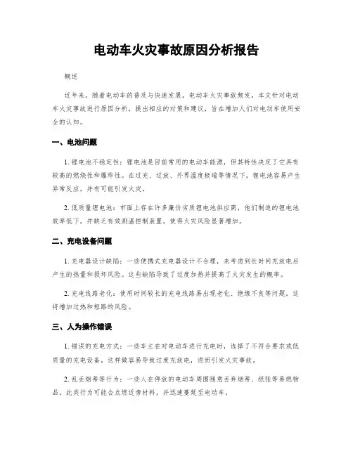电动车火灾事故原因分析报告