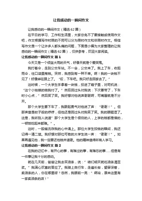 让我感动的一瞬间作文（精选62篇）