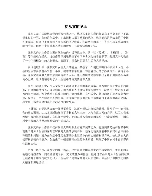 沈从文的乡土