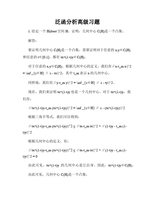泛函分析高级习题