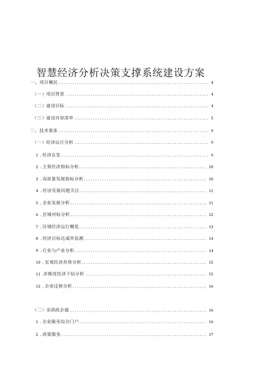 智慧经济分析决策支撑系统建设方案-精品