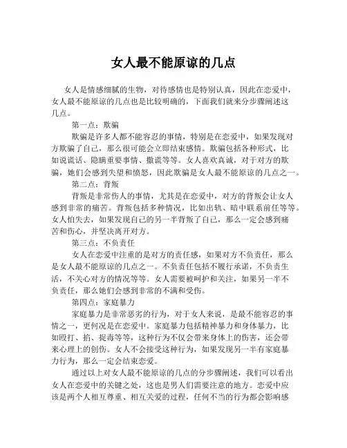 女人最不能原谅的几点