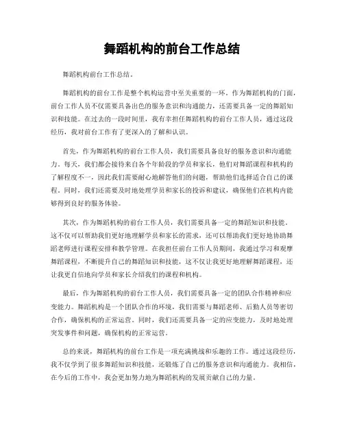 舞蹈机构的前台工作总结