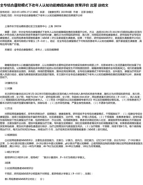 全专结合康复模式下老年人认知功能障碍改善的效果评价沈翠徐晓文