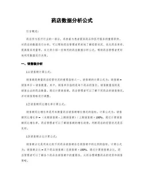 药店数据分析公式