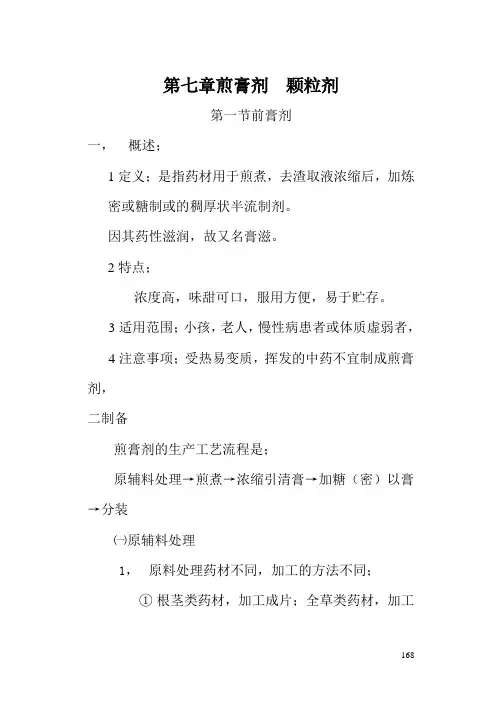 第七章煎膏剂  颗粒剂