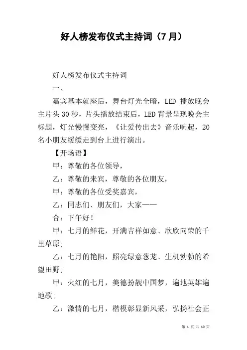 好人榜发布仪式主持词(7月)
