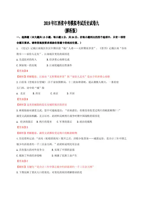 2019年江西省中考模拟考试历史试卷九(解析版)