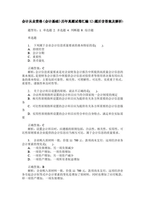 会计从业资格(会计基础)历年真题试卷汇编12(题后含答案及解析)