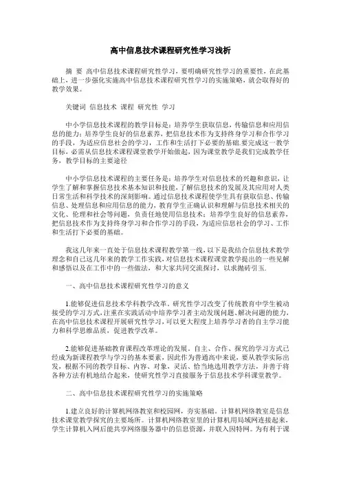 高中信息技术课程研究性学习浅析