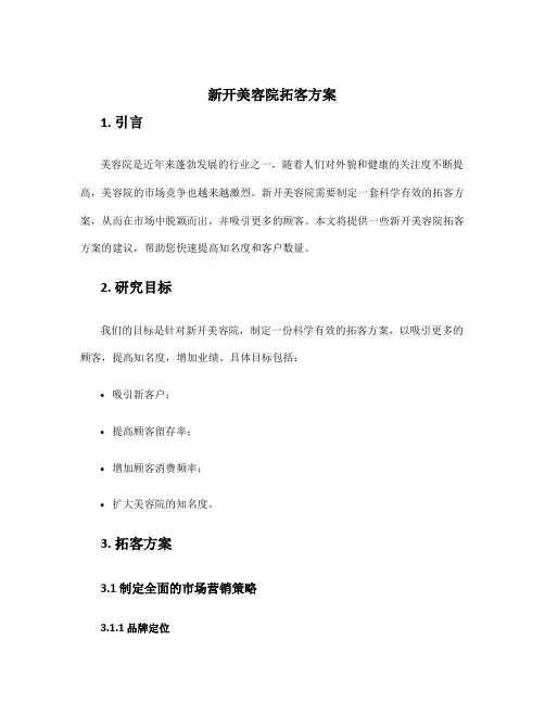 新开美容院拓客方案