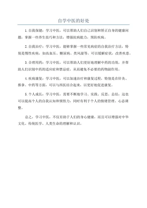 自学中医的好处