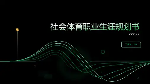 社会体育职业生涯规划书