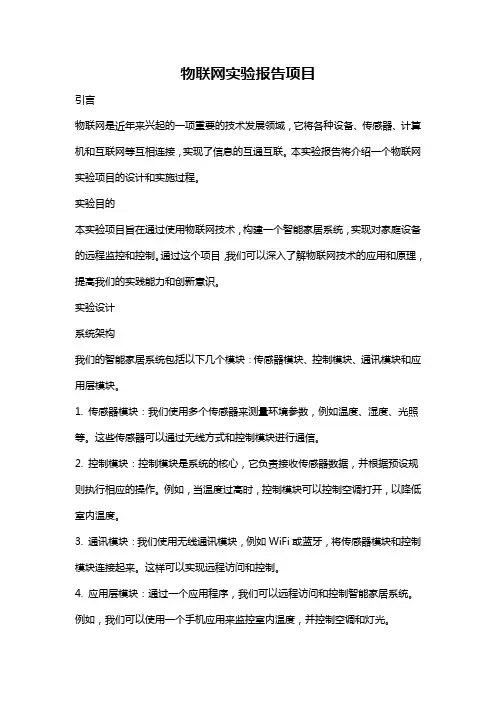 物联网实验报告项目