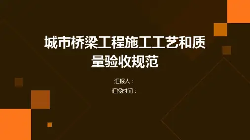 城市桥梁工程施工工艺和质量验收规范