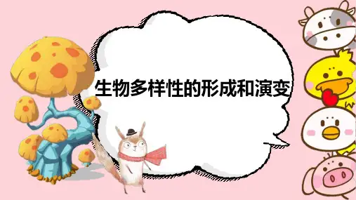 生物多样性的形成及演变