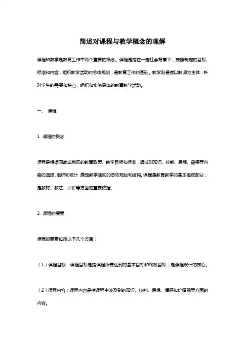 简述对课程与教学概念的理解