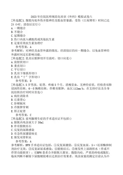2023年住院医师规范化培训《外科》模拟试卷六